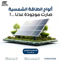 ألواح شمسية • تركيب متخصص • بابل سوق الحلة
