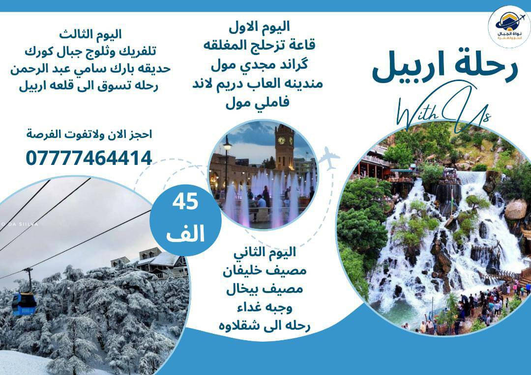 🌷 العطلة الربيعية غير… لما تكون ويا الثلج والطبيعة! 🌷
⛄ رحلة أربيل – دهوك – عقرة |نودّيك برحلة متكاملة تجمع الثلوج، المصايف، الترفيه والتسوق 
الخميس بالليل الانطلاق 
❤السعر لا يشمل دخوليات المصايف 
❤السعر لا يشمل البرنامج الاختياري 
وبرنامج غني يرضي العائلة والشباب 👨‍👩‍👧‍👦✨
📍 برنامج الرحلة يشمل:
🏔️ شقلاوة
🦁 حديقة الحيوانات
🛍️ مجدي مول
🎢 مدينة ألعاب مجدي لاند
💦 شلال بيخال
🌲 مصايف خليفان الجديدة
🏞️ راوندوز
🌄 شنكلبانة
🛒 فاملي مول
🌿 مصايف أربيل
🏰 قلعة أربيل
💧 مصيف وشلال سيبه
💦 مصيف وشلال كلي زنطة
🌊 مصيف وشلال بيريس
✨ مصيف وشلال العين السحرية
🏘️ قضاء عقرة
🌆 يوم اختياري إلى السليمانية
❄️ جبل حاج عمران الثلجي
🏨 الإقامة:
⚜️ فندق أربيل / الكسر بلازا ⭐⭐⭐⭐
⚜️ فندق أربيل / باندن
🚌 تنظيم عالي، أجواء راقية، وراحة من البداية للنهاية
💙 استغل العطلة الربيعية وسافر ويانا… الثلج والطبيعة بانتظارك!
📞 للحجز والاستفسار: ***********
🔥 المقاعد محدودة – بادر بالحجز الآن! 🔥
