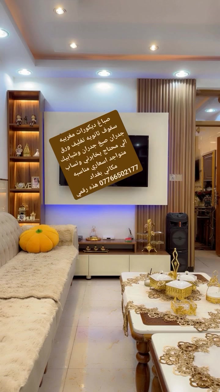 صباغ ديكورات مغربيه سقوف ثانويه تغليف ورق جدران صبغ جدران وشبابيك الي محتاج يخابرني وتساب متواجد اسعاري مناسبه مكاني بغداد *********** هذه رقمي
@إشارة
