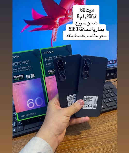 بقسط مريح وبدون مقدمة 
توفر مجموعة اجهزة من شركة انفنكس بضمان 1 سنة 
اسعار مناسبة مواصفات قوية 

جمعية الجوهرة للتقسيط 
البيع بالنقد والقسط لحاملي ماستر كارد الرافدين 
العنوان بغداد محمودية حي بدر قرب مدرسة الباسط 
للاستفسار
‏‭٠٧٧٧ ٥٨٩ ٠٨١٩ ‬
‏‭٠٧٥٠ ٠٨٤ ٦١٣٦‬
