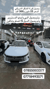 معرض الغدير لتجارة السيارات
تم وصول بي وايدي دستروير السعر نار تفليش 🔥🔥🔥🔥
تم وصول بي وايدي سيل 5 السعر نار تفليش 🔥🔥🔥🔥
تم وصول الكورلا الشكل الامريكي السعر نار تفليش 🔥🔥🔥
اتصلو بينه وتدللون علينه والاسعار تفليش تفليش 😉😉😉
عنوانه بغداد الكريعات شارع المعارض معرض الغدير
***********
***********
