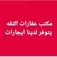 ياالله مكتب عقارات الثقه  يتوفر لدينا بيت للايجار في حي الثوره مقابيل ...