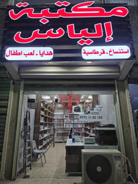 مكتبة الياس • قرطاسية واستنساخ • توصيل مجاني