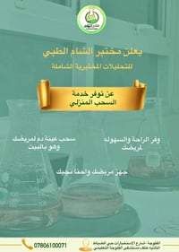 سحب دم منزلي • الفلوجة • الضباط الثانية