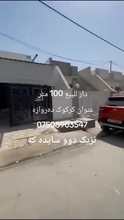 بیع سریع 100 متر عنوان کرکوك دەروازە
قریب من سایدین کامل خدمات
فرۆشتنی بەپەلە 100 مەتر 
ناونیشان کرکوك دەروازە نزیك دوو سایدەکە 
نرخ 43 ملیون ومجال
***********
@إشارة
