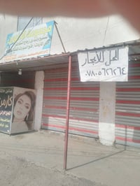 محل للايجار • شارع البداله • مقابل دجله