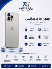 آيفون ١٥ برو ماكس • ٢٥٦ • بطارية ٨٣٪