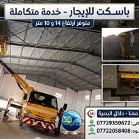 باسكت للايجار • ١٠/١٢م • داخل البصرة