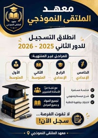🎓 معهد الملتقى النموذجي ✨ انطلاق التسجيل للدور الثاني 2025 - 2026 ✨ لل...