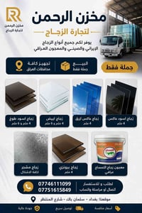 🏢 مخزن الرحمن لتجارة الزجاج  نوفر لكم جميع أنواع الزجاج الإيراني والصي...