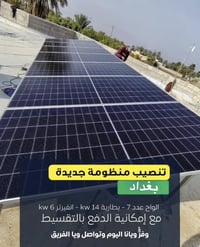 طاقة شمسية • بغداد حي الجامعه • بطارية 14kWh