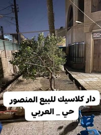 🔥دار كلاسيك للبيع المنصور حي _ العربي  المساحة 256 متر _ واجهة 13.60 م...