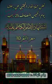 حملة أنوار المجتبى • زيارة الإمام الكاظم • 14-15/1/2026