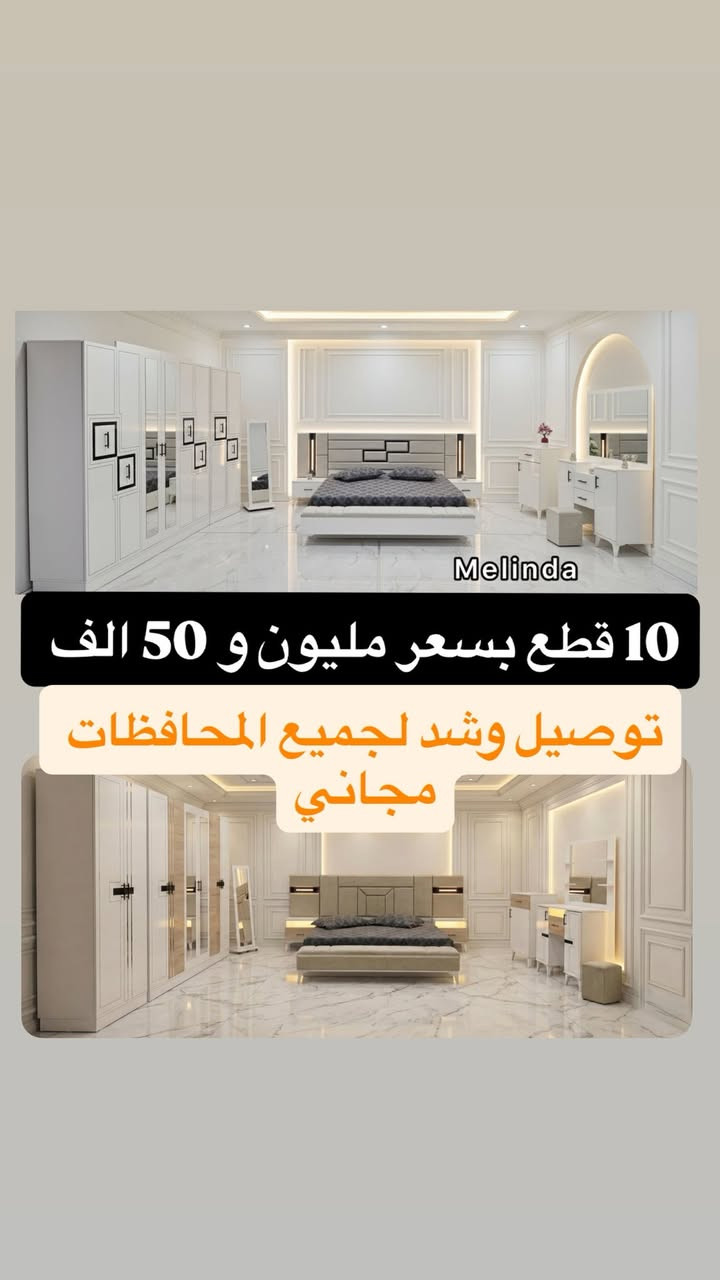 🔥 عروضنا ما تخلص 🔥  
‼️ كل يوم موديل جديد ‼️  
✨ تخفيضات الموسم الصيفي ✨  

✅ للمتزوجين والمقبلين على الزواج وفرنا الكم:  
📌 موديلات 10 قطع  
📌 موديلات 11 قطعة 

🇹🇷 منشأ تركي من المعمل الأصلي
🛠️ كنتور + ملحق + ظهر بلوك + ارتفاع 220 سم  
🔩 برغي وچوي حديد  
✂️ تقطيعات مميزة  
📺 ميز تلفزيون للموديلات 11 قطعة  

💰 الأسعار تنافسية جداً 💰  
🚚 توصيل وشد مجاني لجميع المحافظات  
🛏️ تتوفر دواشك نفرين بارتفاعات مناسبة وطبية بأسعار مناسبة  

🪜 فقط يضاف على السعر: تصعيد الطابق 10,000 دينار  

📲 للتواصل والاستفسار:  
واتساب + ماسنجر + دايركت إنستغرام  

📞 +964 788 353 7699


**إذا كنت صاحب هذا الإعلان وتريد حذفه لأي سبب، رجاءا أرسل رسالة إلى الدعم الفني**