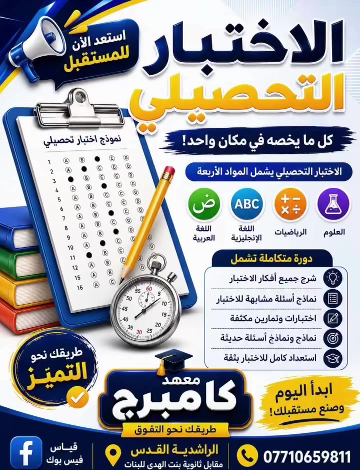 � توضيح هام

✨ إلى أولياء الأمور الكرام الذين يسألون عن مدارس المتميزين والمتفوقين:
متى يبدأ التقديم؟ ما هي التعليمات؟ ما طبيعة الاختبار؟ ماذا ندرس؟ وغيرها من الأسئلة المتكررة…

في هذا المنشور سأجيب عن أبرز استفساراتكم. 👇

🔹 أولاً: موعد وتعليمات التقديم
تعليمات التقديم إلى مدارس المتميزين والمتفوقين تصدر من وزارة التربية بعد إعلان نتائج جميع المحافظات، أي بعد استلام جميع الطلبة لنتائجهم، وعندها تُنشر التعليمات الرسمية كاملة.

✨ أما بخصوص المعدل المطلوب حالياً، فلا يوجد إعلان رسمي بعد، لذا ننتظر التعليمات.

وبحسب تعليمات العام الماضي:
🔸 مدارس المتميزين: كان المعدل المطلوب (98)، ثم خُفِّض لاحقاً إلى (95).
🔸 مدارس المتفوقين: كان المعدل المطلوب (95)، ثم خُفِّض إلى (90).

🔹 ثانياً: طبيعة الاختبار
✅ المتميزون: اختبار ذكاء + اختبار تحصيلي.
✅ المتفوقون: اختبار تحصيلي فقط.

والاختبار التحصيلي يشمل المواد الآتية:
📘 اللغة العربية
📗 اللغة الإنجليزية
📙 الرياضيات
📕 العلوم

🔹 ثالثاً: موعد الاختبار
عادةً يُجرى الاختبار خلال شهر آب، وستعلن وزارة التربية الموعد الرسمي لاحقاً.

🔹 رابعاً: أسئلة الاختبار التحصيلي
الأسئلة تكون من منهج السادس الابتدائي، لكنها تأتي بأسلوب مختلف ومستوى أعلى من الأسئلة الاعتيادية، لذلك تحتاج إلى تدريب واستعداد جيد.

✨ وبهذه المناسبة، يعلن معهد كامبرج عن افتتاح دورة خاصة بالاختبار التحصيلي، تتضمن:
✅ شرح جميع أفكار الاختبار.
✅ تدريبات وتمارين مكثفة.
✅ نماذج وأسئلة مشابهة للاختبار.
✅ الاستعداد الكامل للاختبار بإذن الله.

💬 إذا كان لديكم أي سؤال آخر، أو ترون أن هناك نقطة لم أوضحها، فاكتبوها في التعليقات، وسأجيب عنها بكل سرور
***********
