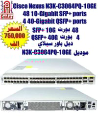 سيسكو N3K-C3064-10GE • ٤٨ بورت ١٠G SFP+ • ٤ بورت ٤٠G QSFP+