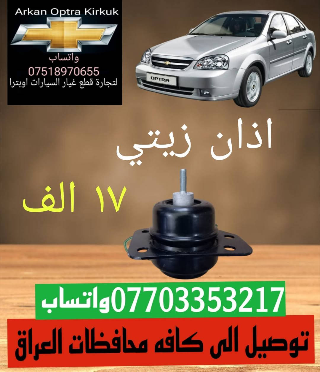 ✨✨💥عرض خاص 💥✨✨
توصيل الى كافه محافظات العراق موجود 
للتجاره قطع غيار السيارات اوبترا 
*********** واتساب 
عنوان كركوك شورجه سايدين بنجا على
