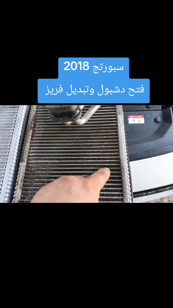 #سبورتج2018
فتح الدشبول وتبديل فريز
كوري اصلي شرط ضمان 
سنة كاملة 
وشحن غاز اصلي بلجهاز
ضمان العمل والفريز سنة
خدمات الامير لصيانة تبريد وتدفئة السيارات 2 
بغداد الشعب ***********📱📞
