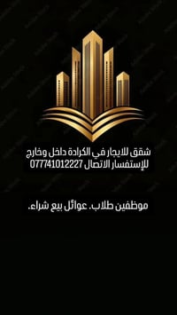 شقق للايجار • الكرادة • عوائل وطلاب