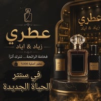 ✨ عطور زياد & اياد ✨ عالم من الفخامة والأناقة في زجاجة واحدة 🌸 نقدم لك...