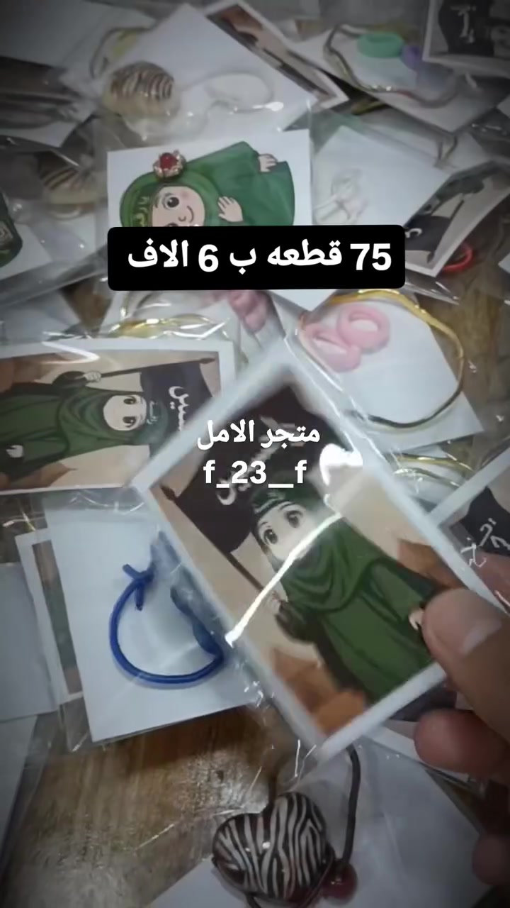 عِظم الله أجورنا وأجوركم. 🖤 لتكون مجالسكم عامرة بذكر الحسين (ع)، نتشرف بتقديم توزيعات محرم الحرام المصنوعة بكل حب وإتقان. شاركونا أجر الخدمة، وجعلنا الله وإياكم من المعزين.


**إذا كنت صاحب هذا الإعلان وتريد حذفه لأي سبب، رجاءا أرسل رسالة إلى الدعم الفني**