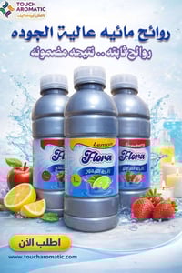 روائح مائية • خفيفة • مناسبة للصناعات