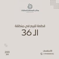 قطعة للبيع في منطقة ال 36 -ذات الرقم 36/2671 -مساحة 200م لمعرفة باقي ا...