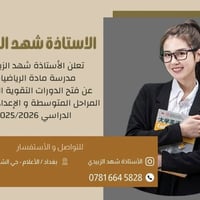 دورات تقوية • رياضيات متوسط وإعدادي • بغداد حي الشباب