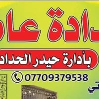 حدادة عامه 07709379538