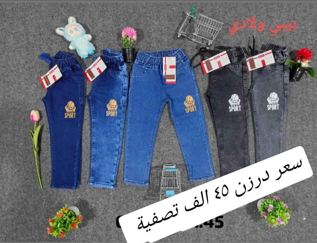 توفرت عدنا أفخم الموديلات الولادي الوسط😍
قالب حقيقي مطاط ليكراا عالي الجودة 💯
قياسات البنطلون من 6سنة الئ12 سنة
تتوفر جميع الوان
سعر درزن (12)قطعة  53الف
تتوفر خدمة توصيل
للحجز والاستفسار ع الخاص🌺😊


**إذا كنت صاحب هذا الإعلان وتريد حذفه لأي سبب، رجاءا أرسل رسالة إلى الدعم الفني**
