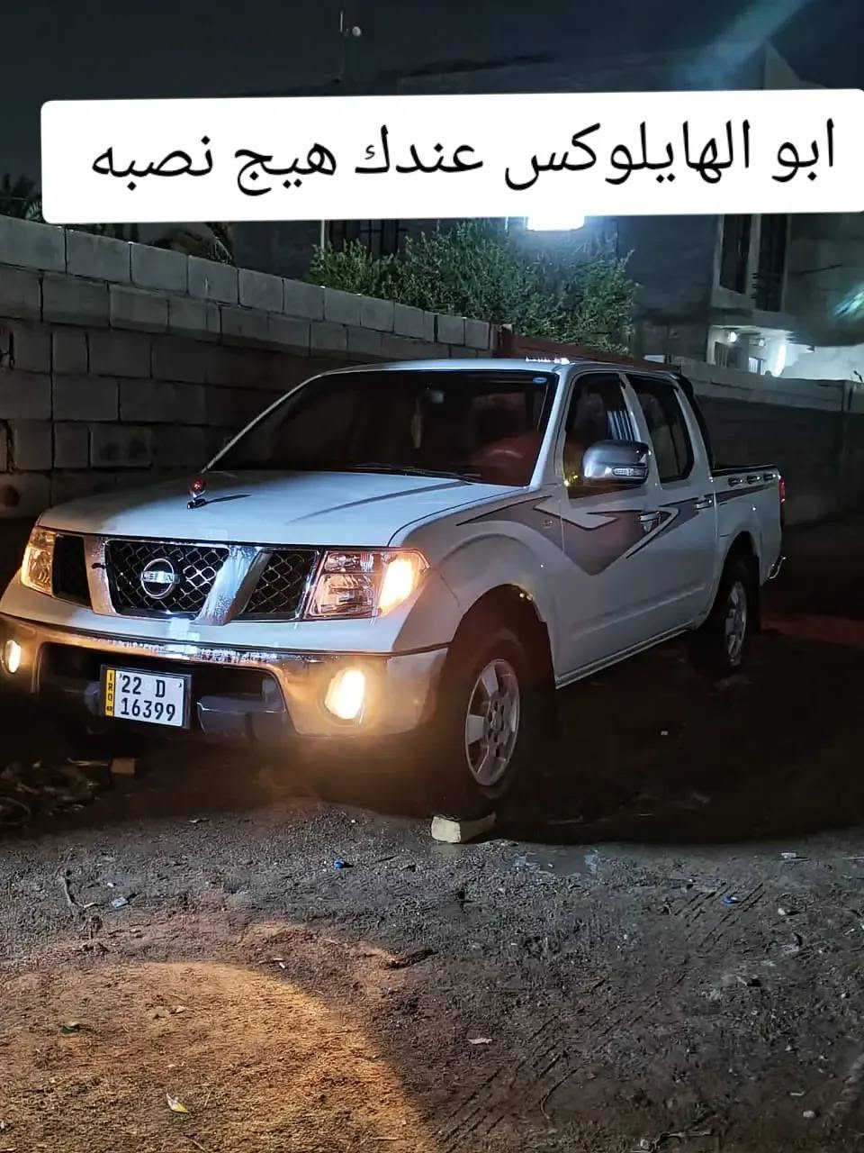 السلام عليكم نيسان نافاره 2012مكفوله من الصبغ فقط تكحيل مكينه مجفته جديد تجفيت درجه اولا كير عادي 7نمر  رقم اربيل سنويه لل30 السعر 110وبيه مجال للاستفسار ***********او***********
