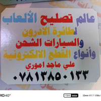 كربلاء • باب طوريج • تصليح إلكترونيات