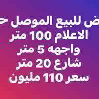 الموصل حي الاعلام • ١٠٠م • واجهة ٥م