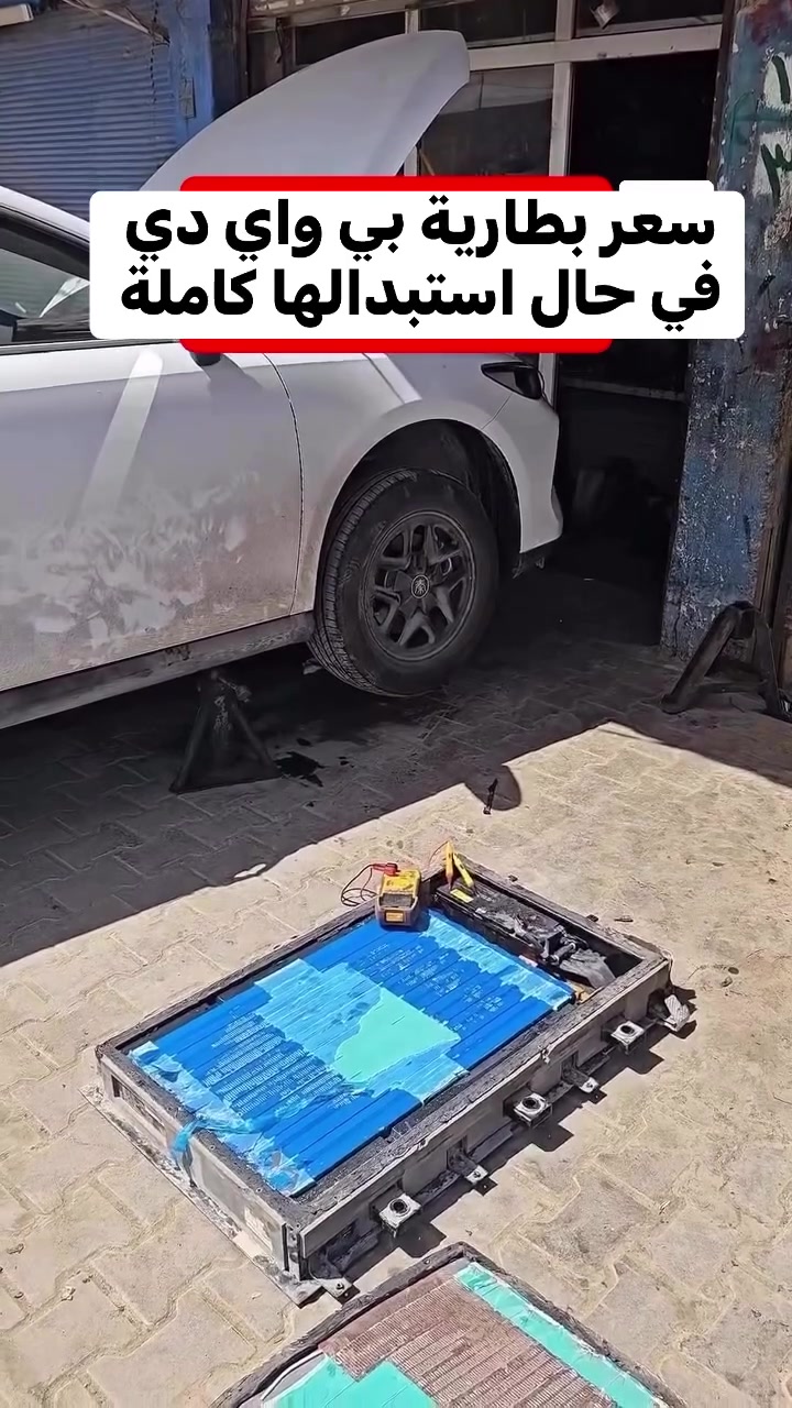 🚗🔋 كثير من الناس عندها فكرة خاطئة عن أسعار بطاريات سيارات BYD الكهربائية والهجينة، وبتنسمع أرقام مبالغ فيها مثل 4000$ و5000$ وأكثر! 😅

لكن الحقيقة مختلفة تماماً ✅
سعر البطارية ليس كما يُشاع، والفيديو المرفق يوضح بشكل واضح أن سعر بطارية BYD يقارب 1400$ فقط 💯

ومع تقنيات Blade Battery المعروفة من BYD
فأنت تحصل على:
✔️ عمر طويل
✔️ أمان عالي
✔️ اعتمادية ممتازة
✔️ تكلفة تشغيل وصيانة أوفر من المتوقع

لا تصدق كل ما يتم تداوله بدون مصدر 😉
شاهد الفيديو واحكم بنفسك 👌


**إذا كنت صاحب هذا الإعلان وتريد حذفه لأي سبب، رجاءا أرسل رسالة إلى الدعم الفني**