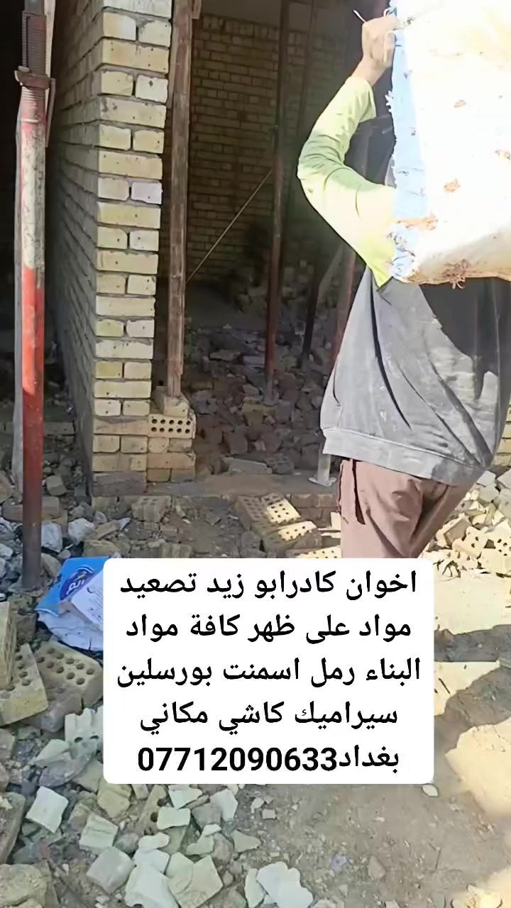 تصعيد كافة مواد البناء على ظهر اتصل وبخدمتك ***********
