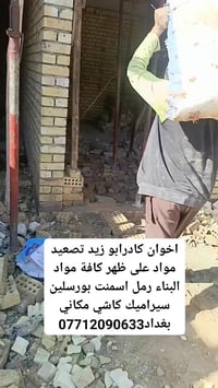 تصعيد كافة مواد البناء على ظهر اتصل وبخدمتك 07712090633
