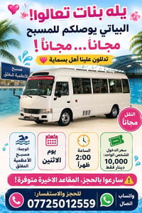 سويتلكم للمسبح الاعضميه النسائي مجاااانا مجاااااانا مجاااااانا 📍 تدللو...