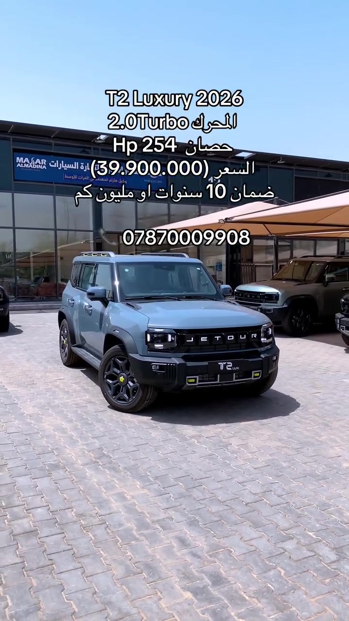 جيتور T2 2026 — حضور قوي وتقنيات متقدمة بكل تفصيل

🚙 محرك 2.0 تيربو بقوة 254 حصان
⚡ دفع رباعي متطور يمنحك ثبات وأداء عالي

✨ أبرز التجهيزات:
كاميرات 540° • شاشة 15.6 إنش • صوت Sony
مقاعد مبردة • بانوراما • قيادة شبه ذاتية

⛰️ جاهزة للمدينة والطرق الوعرة
🛡️ ضمان يصل إلى 10 سنوات أو مليون كم

للتواصل والاستفسار: ***********
