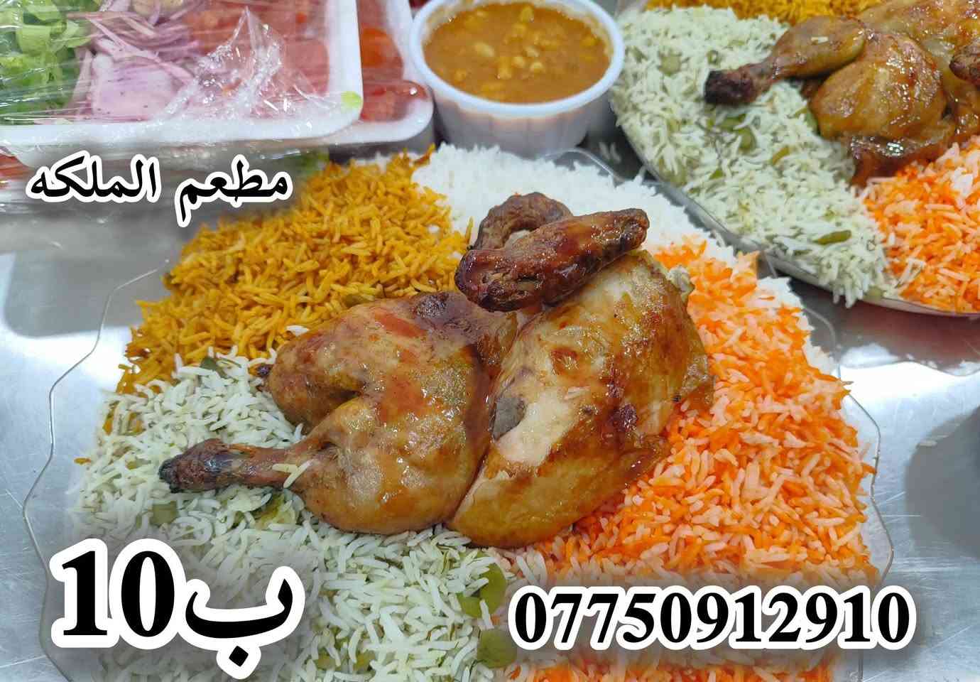 مطعم الملكه متواجدين ع مدار الساعه 
الحجز واتساب ***********بخدمتكم وتدللون 
توصيل مجاني للاماكن القريبه 
عنوان المطعم /منطقة السبل /الشارع العام
