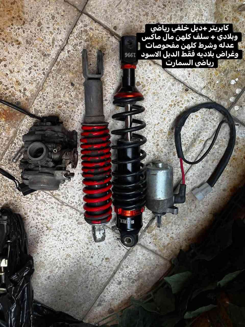 قيم باليرضي الله
غراض سكنس فحل وماكس عدله 
كابريتر سكنس فحل بلادي
كابريتر سكنس فحل ABK تجاري بس نوعيه قويه واسئل عليها بالسوك 
كابريتر ماكس 120 بلادي 
 سلف ماكس120 بلادي
دبلات خلفيه ماكس 120 بلادي ورياضي الرياضي الاسمارت معروف سعره بالسوك اسئل عليه اذا تحب 
فاكيوم 140 عام كامكو سكنس ثعلب كلشي يرهم 
للاستفسار ***********
