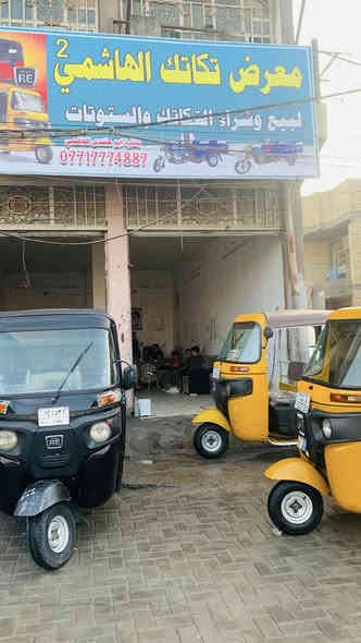 تم بعون الله افتتاح معرض الهاشمي 2 عنوان بغداد مدينه الصدر حي الكًفوفه مقابيل مخازن كسر و عطش تم بعون اللة وصول وجبة جديدة من التكتك🇹🇷✈️
معرض تكاتك الهاشمي لبيع وشراء كافة التكاتك 
المستعمل والجديد وبكافة الموديلات والألوان 💯
وبأسعار مناسبة جدآ💁

العنوان بغداد مدينة الصدر الدسيم🛺
 رقم الهاتف. ...  📲 ***********

للعلم ان كل التكاتك .....شركة (((المصطفى)))✍️💯✈️ ملاحضه جميع تكاتك رقم
