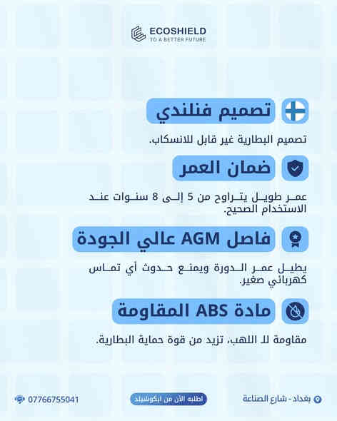 🟦 اطلع الآن على إصدارنا الجديد من سلسلة بطاريات الـ AGM بفئاتها، مزاياها واستخداماتها من براند ايكوشيلد الفنلندية،

🟦 للطلب او الاستفسار قم بزيارتنا :
📍 بغداد - شارع الصناعة - قرب الجامعة التكنولوجية - مبنى الوكالة الفنلندية للطاقة الشمسية.

🔴 أو اتصل على:
🔷 المبيعات : ***********
🔷 خدمة الزبائن : ***********
:
#ايكوشيلد … علامة أوربية وجودة عالمية
