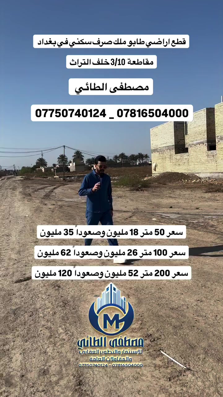 مصطفى الطائي خيارك الآمثل للسكن والاستثمار العقاري 🥇

قطع اراضي طابو ملك صرف سكني في بغداد 

مقاطعة  3/10  موقع الاراضي خلف التراث ( الكرخ ) 

المساحات :  50 متر .  100 متر .  200 متر 

للتواصل : ***********
#ألعقاري_مصطفى_الطائي #عقارات #استثمار_عقاري #قطع_اراضي #بغداد
