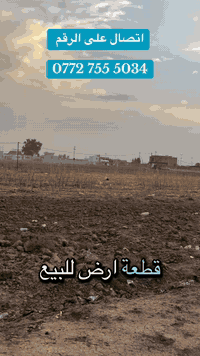 قطعة ارض لبيع زراعي  مساحة 750 متر 14 *54  نهاية شارع مول حسين قرب ملعب (ع) السعر مناسب  جداً 
استفسار الاتصال على الرقم 

0772 755 5034

