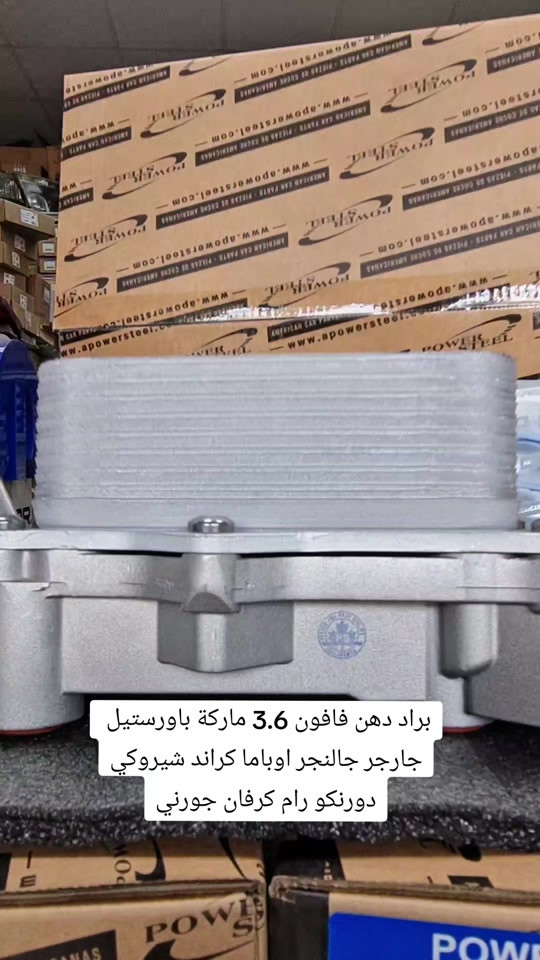 براد دهن فافون 3.6 ماركة باورستيل  جارجر-جالنجر-اوباما -جيب كراند شيروكي-دوج دورنكو-رام-كرفان-جورني جملة مفرد  للطلب والاستفسار مراسله الواتساب 📍الفرع الاول : بغداد - السنك - مقابل گراج الطوابق 📞هاتف : ***********  وقت الدوام: من 7 ص الى 4 مساءاً 📍الفرع الثاني:بغداد-ساحة الطيران-مقابل محلات تصليح الزجاج 📞هاتف : *********** 📞هاتف : ***********  وقت الدوام: من 7 ص الى 5 مساءاً #براد_دهن #قطع_غيار_امريكي #العراق #امريكي #CapCut 
