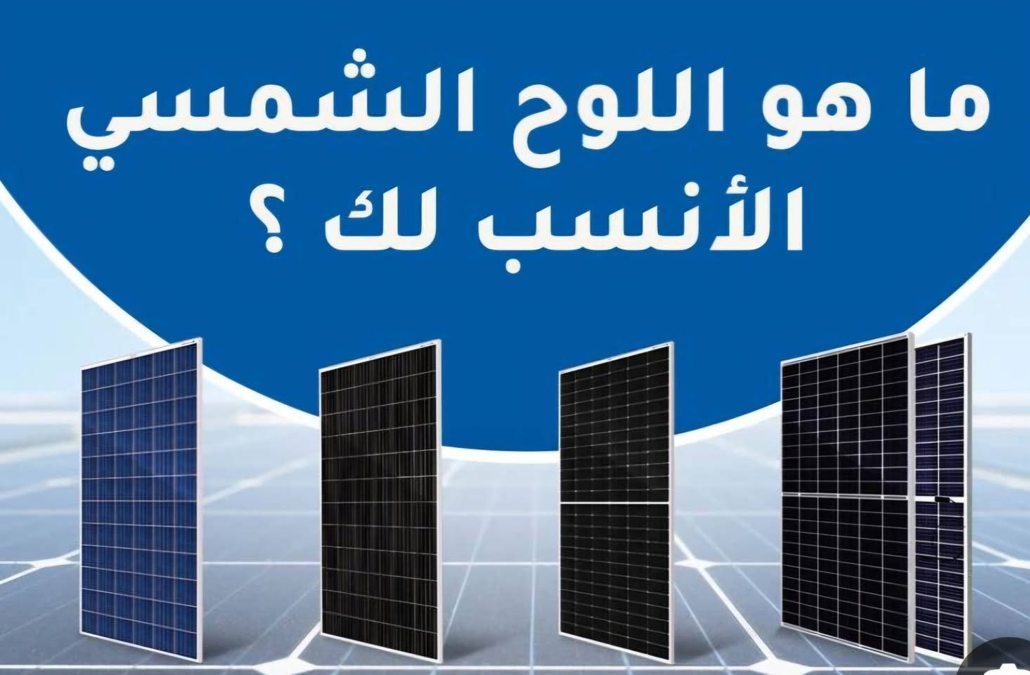 🔆 مستقبل الطاقة يبدأ اليوم
مع منظومات الطاقة الشمسية تحصل على كهرباء مستقرة ⚡
بدون انقطاع… وبدون فاتورة تثقل عليك كل شهر 💸
🔧 تجهيز كامل بجميع ملحقات الإنفرترات واللوحات والمواد الأصلية
🛠️ تأسيس احترافي + ضمان + فحص مجاني للموقع
💰 استثمر أموالك والغي سحب الامبيرية للأبد
📞 اتصل الآن واحصل على استشارة مجانية
 ***********
📍 الموقع: العمارة – عواشة – بداية شارع التانكي – خلف مرطبات السندباد
⚡ الوهج للإنارة الحديثة والطاقة الشمسية
