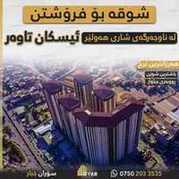 پڕۆژەی اسکان تاوەر باشترین شوێنە بۆ وەبەرهێنانی کرێ شوقەیەکی راخراو  ب...