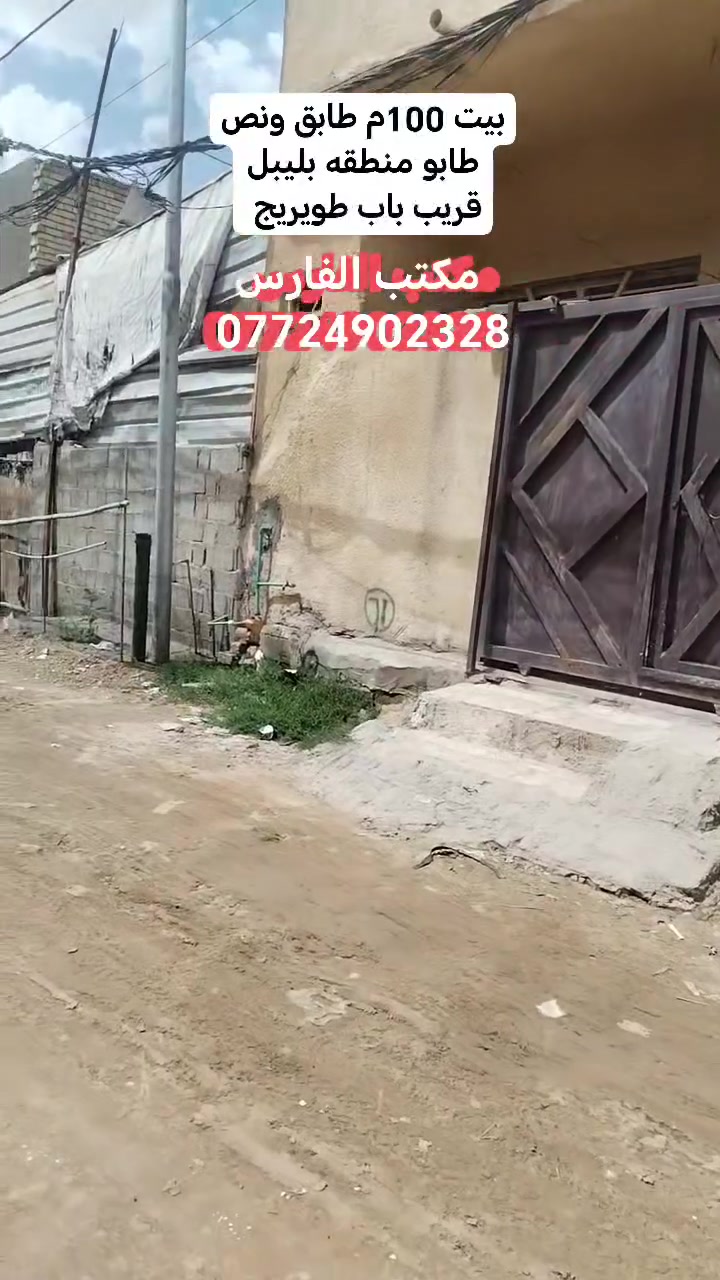 السلام عليكم
متوفر  بيت 100 م طابو سند ٢٥ طابق ونص
متكون من غرفة وصالة واستقبال ومطبخ وصحيات وفوك غرفه كافه الخدمات متوفره ماء وكهرباء ومجاري ومولده و تبليط
منطقه سكنيه هادئه وراقيه جدا
موقعه منطقه بليبل خلف مجمع الفردوس يبعد 500 م عن الإمام
ويبعد 150 م عن التبليط الجديد الذي يمتد من كنطرت السلام إلى منطقه باب بغداد
البيت موقعه كلش حلو ومطل على 4 جهات
للبيع سعره 155 (مستعجل للضروف)
للإستفسار عالخاص او زوروا مكتبات شارع المدرسي او الاتصال على هذا الرقم ***********
