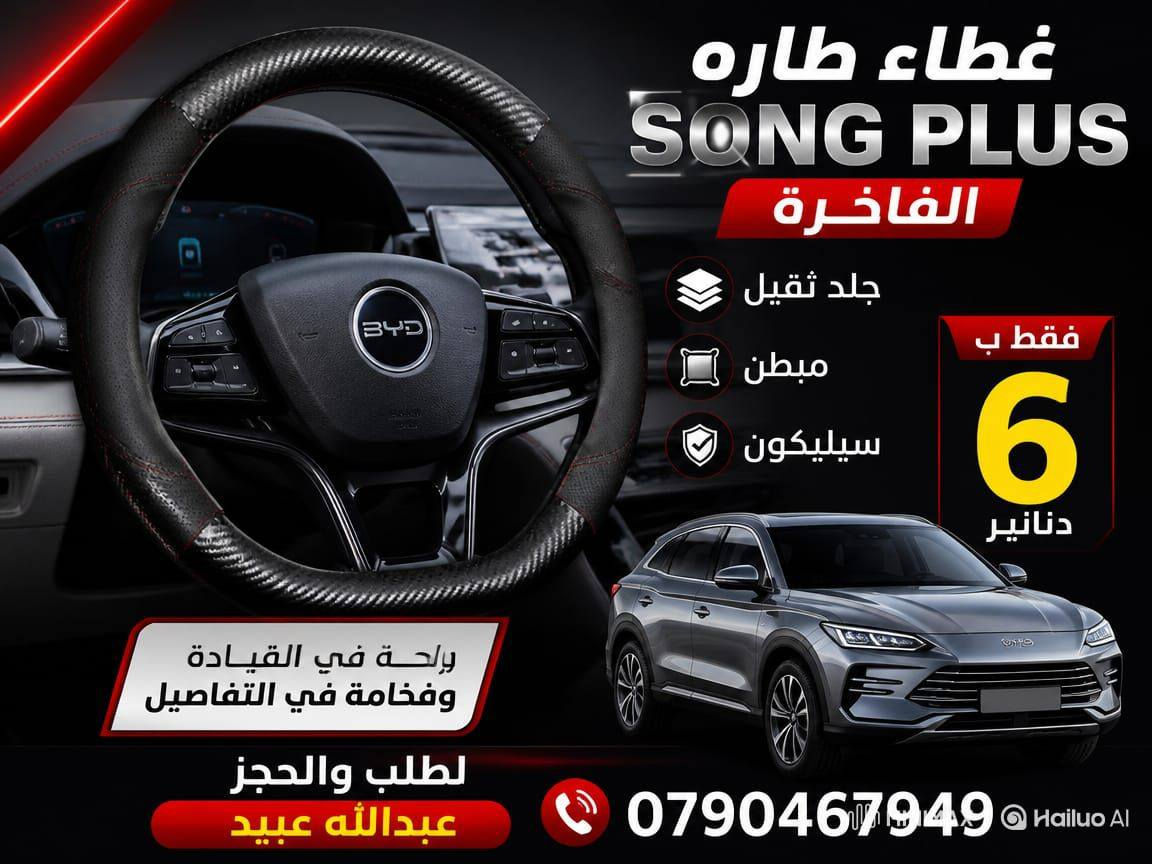 طلبيه اكسسوارات طالعه غدا الجمعه لمحافظه اربد 
داش كام مخصص فرش كامل مخصص هوايات ارضيات دالآيات مساحات لزقات سوكريت
غطاء تابلو مخمل غطاء طاره غطاء مفتاح كشافات وجميع اكسسوارات مركبات byd. التوصيل والتركيب مجانا لطلب والحجز المسبق
 عبد الله عبيد
0790467949


**إذا كنت صاحب هذا الإعلان وتريد حذفه لأي سبب، رجاءا أرسل رسالة إلى الدعم الفني**