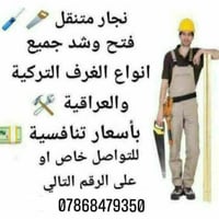 نجار متنقل • فتح وشد غرف • أسعار مناسبة